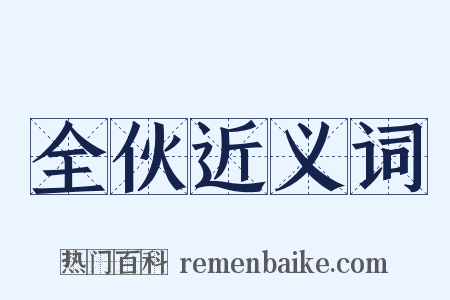 全伙近义词是什么意思的图片